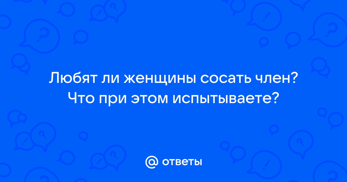 Почему мы любим сосать член? - Парни ПЛЮС