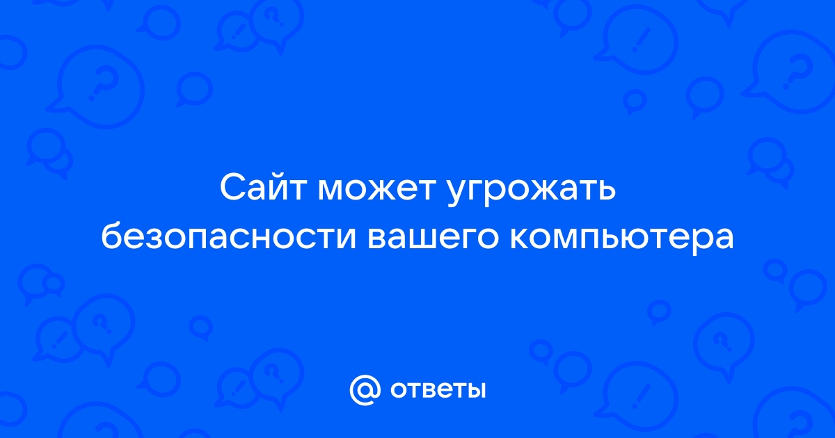 Сайт может угрожать безопасности вашего компьютера как отключить