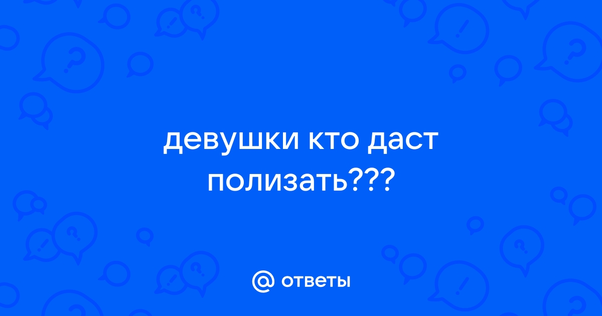 Куннилингус – где и как лизать, чтобы ей понравилось?