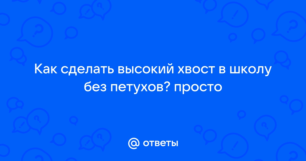 Как Сделать Красивый Высокий Хвост Без Петухов/Объёмный Хвост Самой Себе