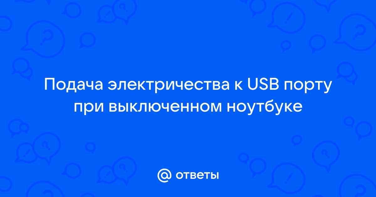 Дано изображение выбери верный ответ audio3 png к порту usb подключается