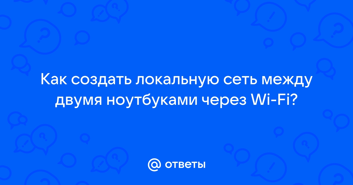 Настройка локальной сети LAN между компьютерами Windows 10, 8 и 7 | uejkh.ru