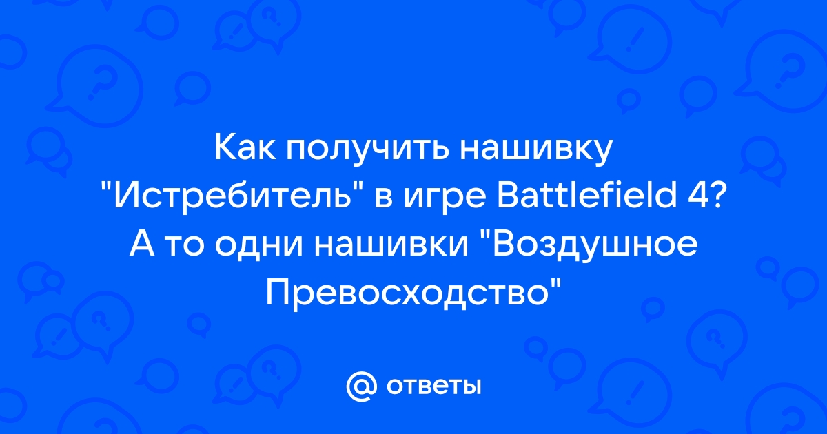 Как получить нашивку воздушное превосходство в battlefield 4