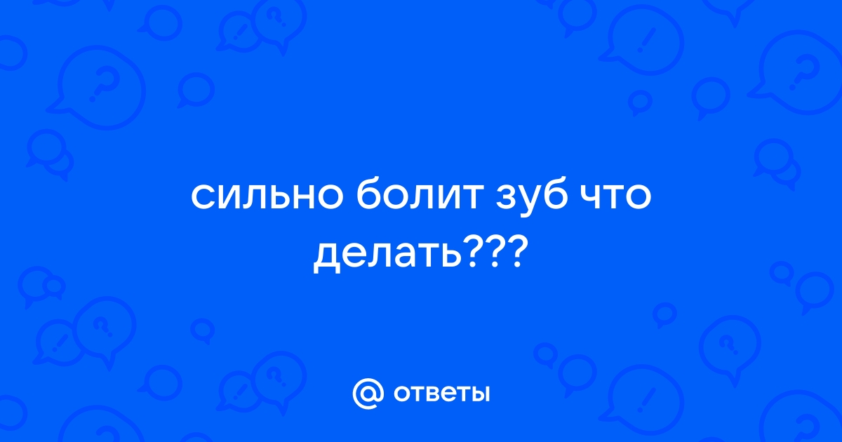 Ответы wedding8.ru: дико болит wedding8.ru сделать в домашних условиях можно?а то помру щас