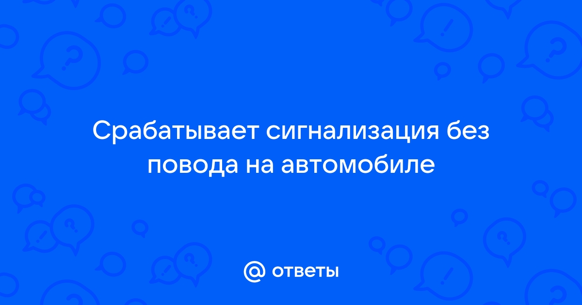 Сигнализация срабатывает сама по себе: что делать?