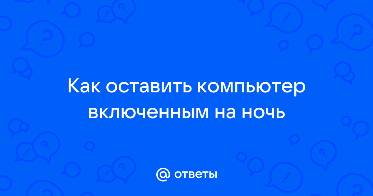 Как оставить ноутбук включенным на ночь при загрузке