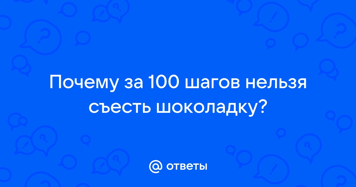 Почему нельзя съесть плитку шоколада за 100 шагов