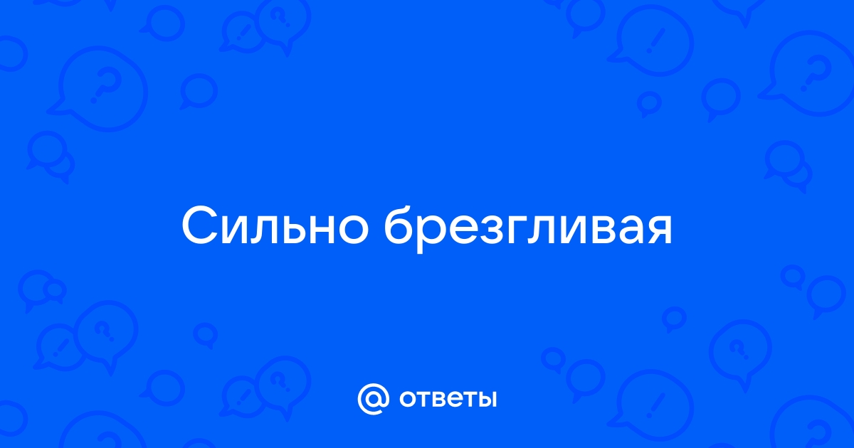 Брезгливый ли вы человек? - Инвестиционный форум | InvestSocial