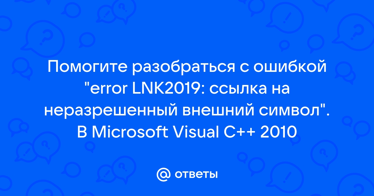 Ошибка неразрешенный внешний символ visual studio