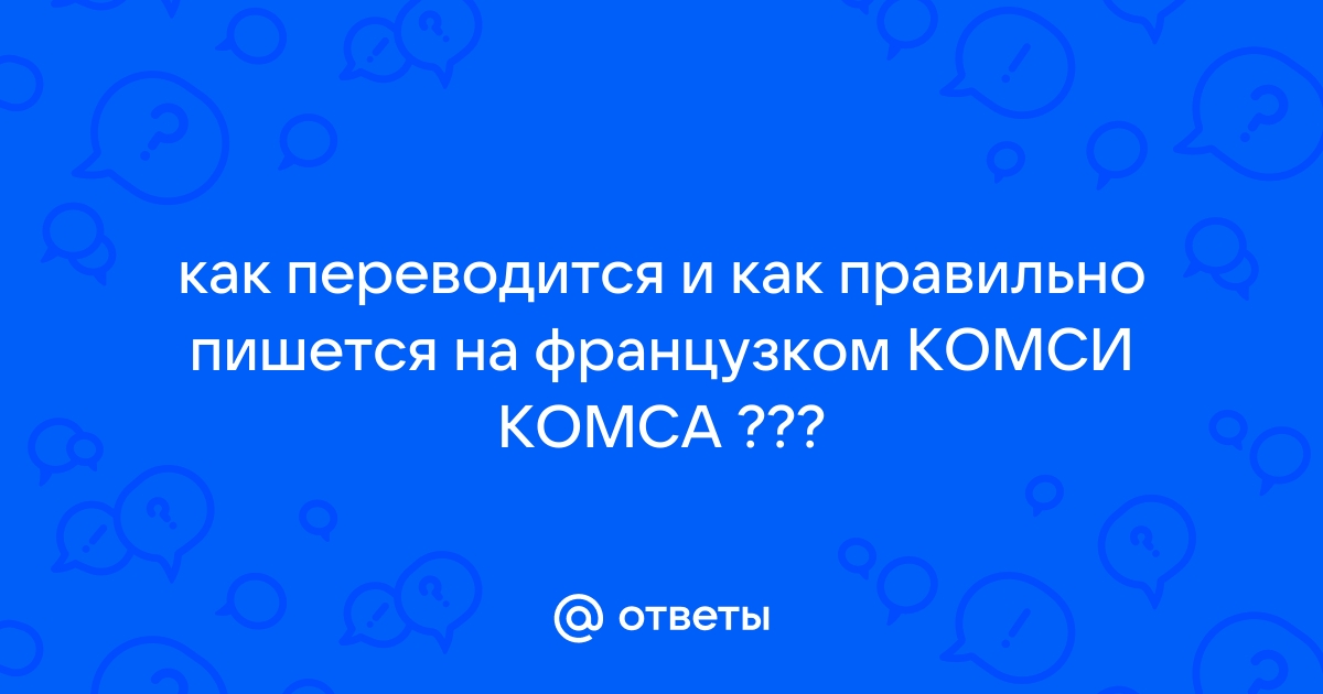 Комси комса на русском. Комси-Комса перевод на русский. Комси-Комса перевод. Комси Комса.