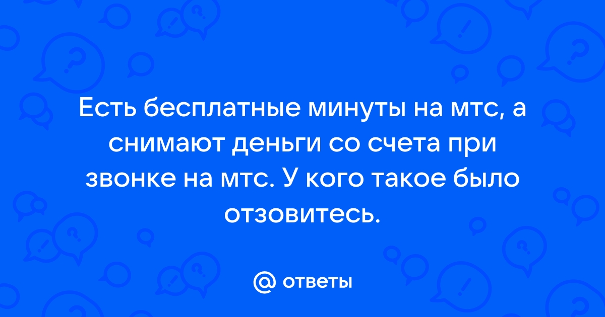 Почему пишет недостаточно средств хотя деньги есть мтс