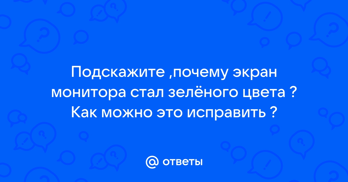 [Исправлено] Почему экран моего ноутбука зеленый? - АппХат