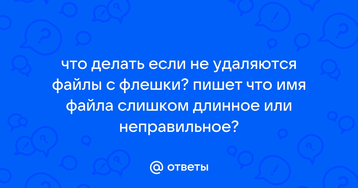 Что значит некорректное имя файла