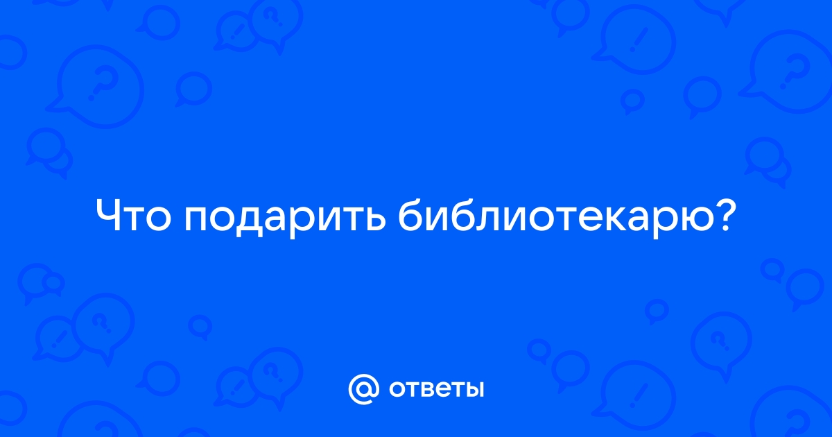 Ответы davydov-guesthouse.ru: Что подарить библиотекарю?