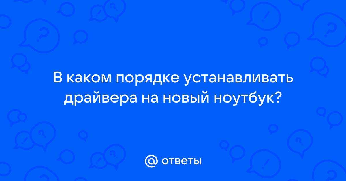 В каком порядке устанавливать драйвера