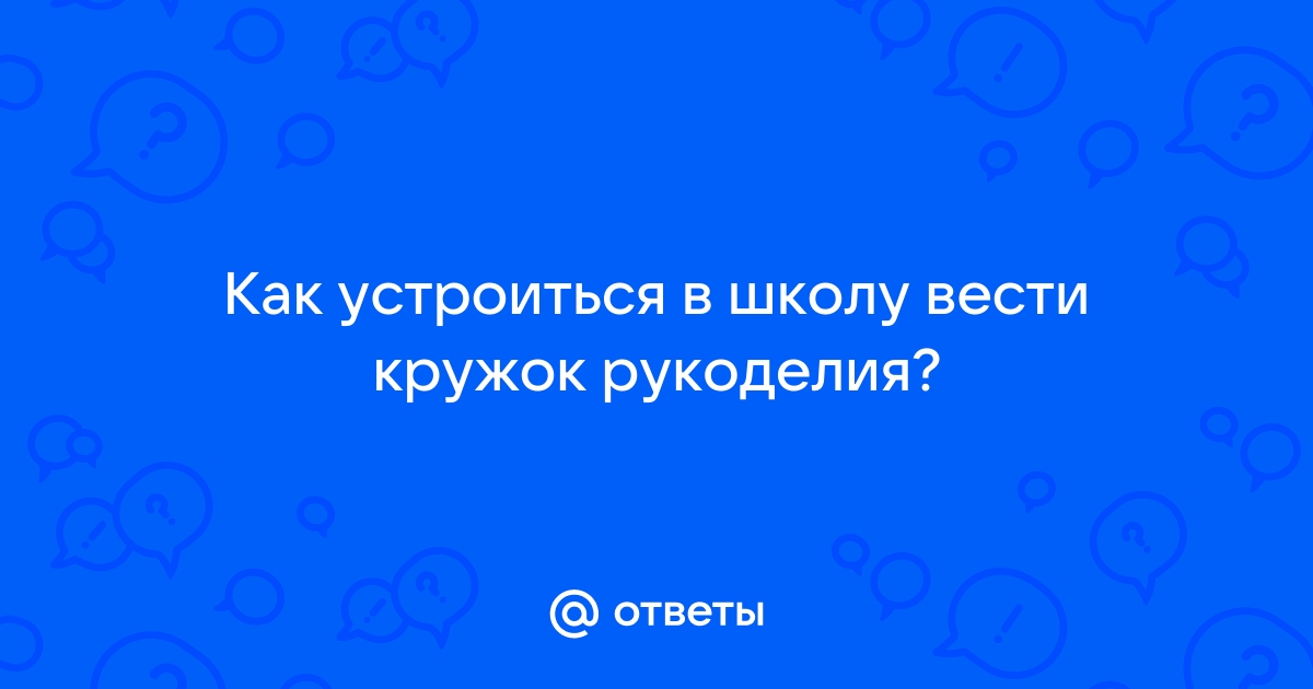 Уроки рукоделия в частной школе. Как оформиться?