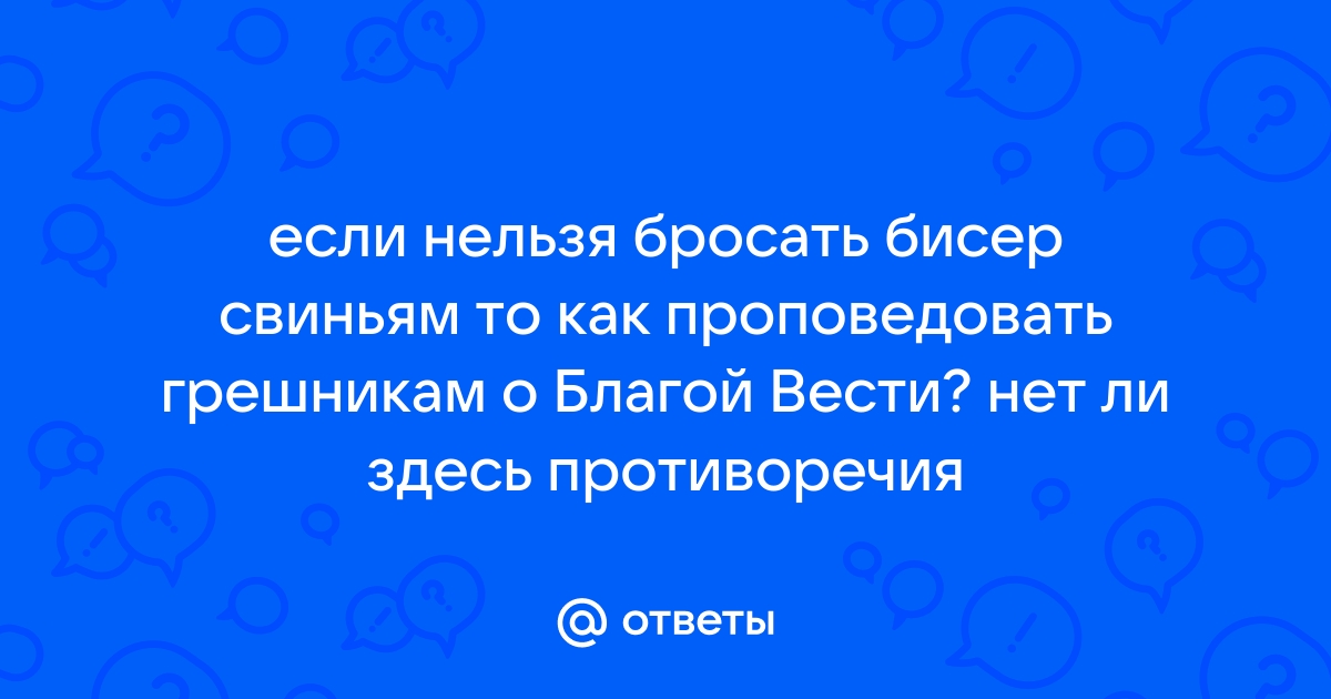 «Не метать бисер перед свиньями...»