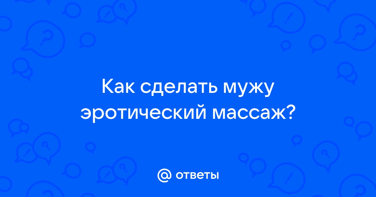 Что такое массаж лингама и как его делать