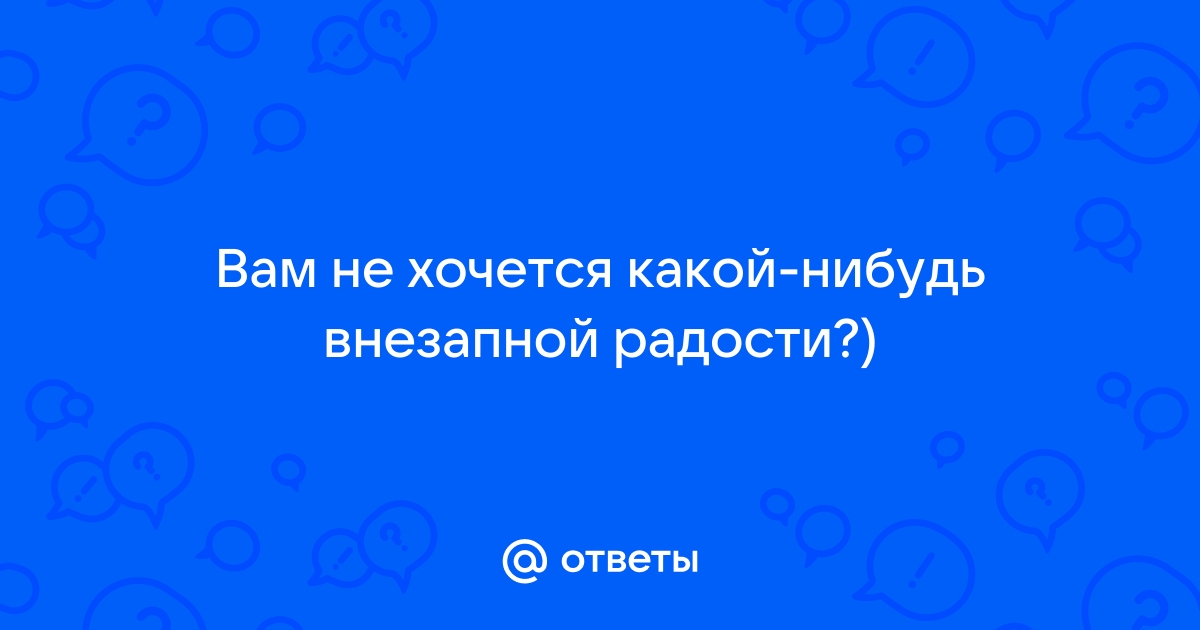 Анимированная открытка Хочется какой-нибудь внезапной радости!