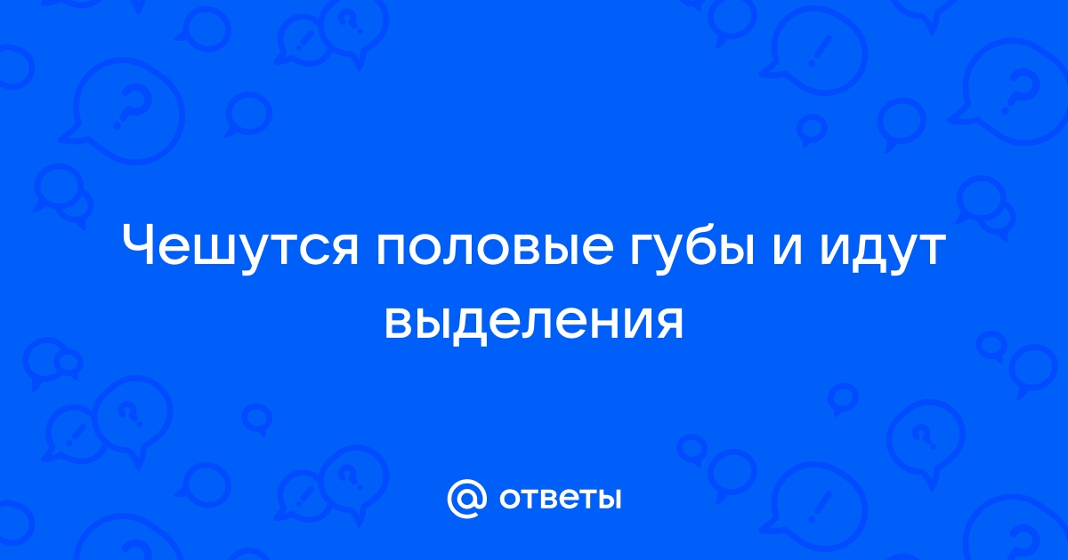 Зуд во влагалище — основные причины