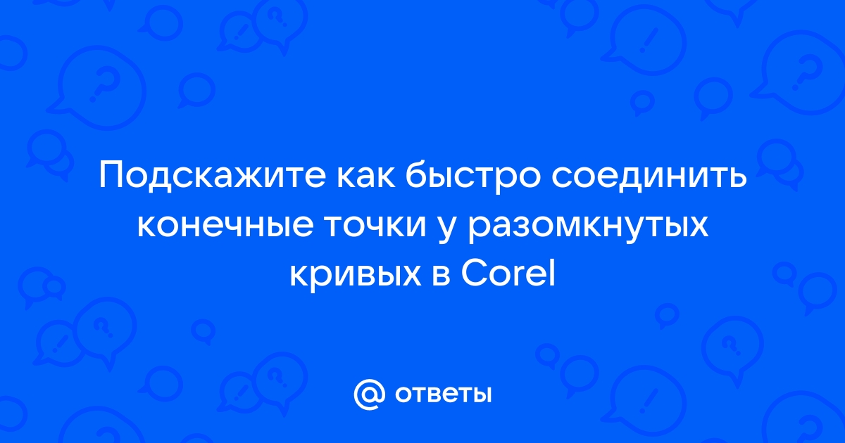 Сохранить в кривых в coreldraw