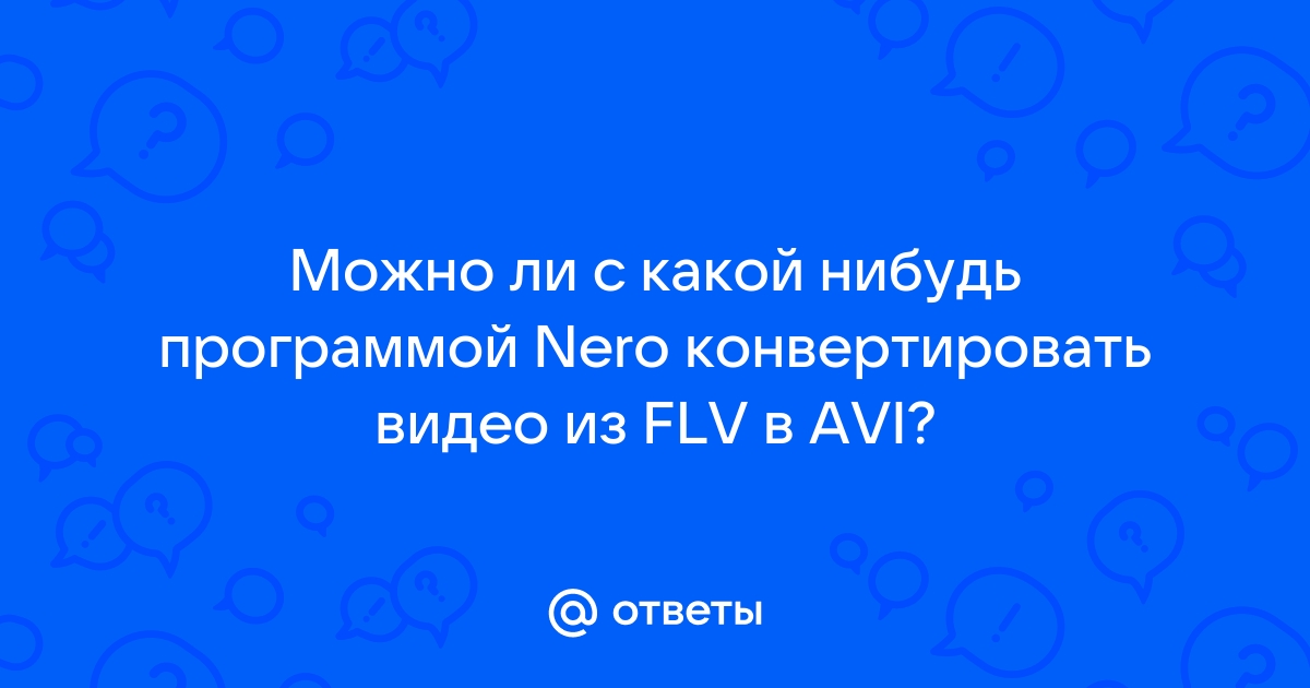 Умеет ли неро конвертировать видео