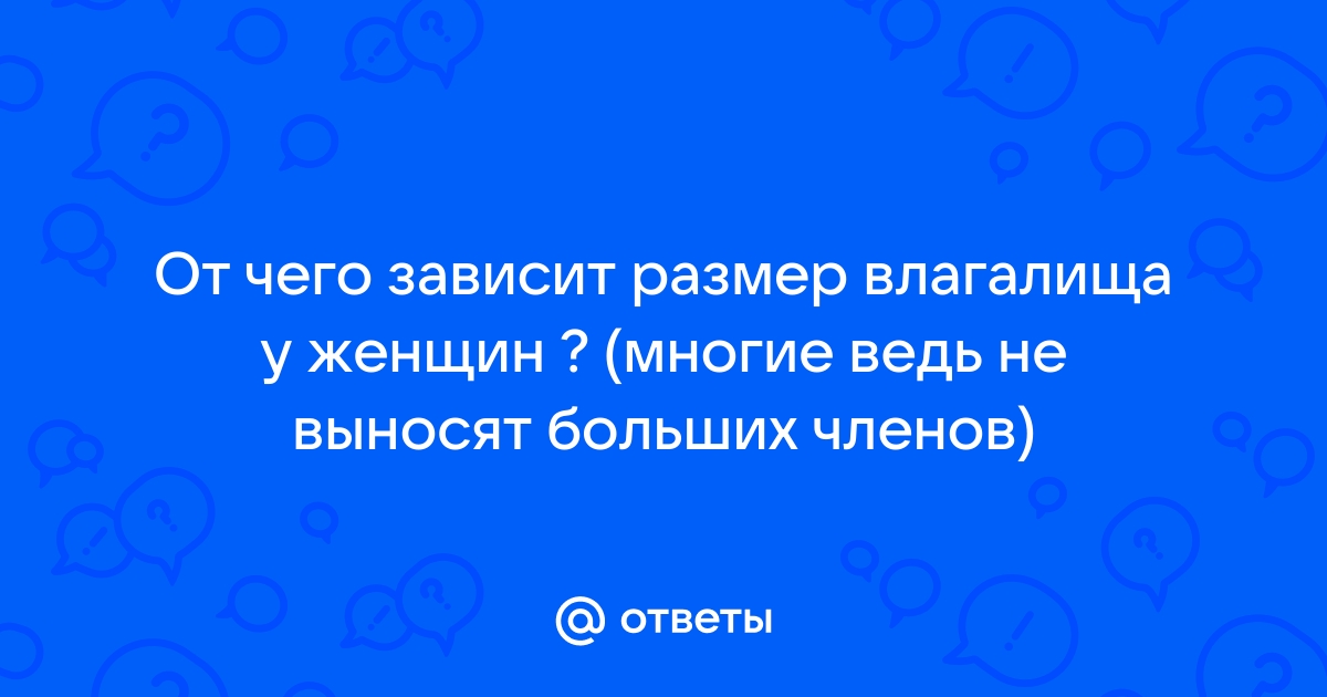 Размеры полового органа женщины. Размеры женского влагалища диаметр.