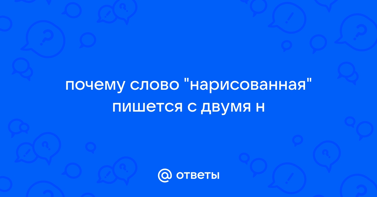 Как пишется слово нарисовано