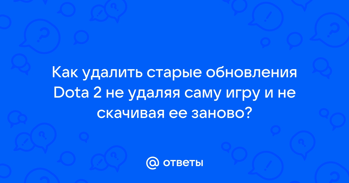 Стоит ли удалять доту