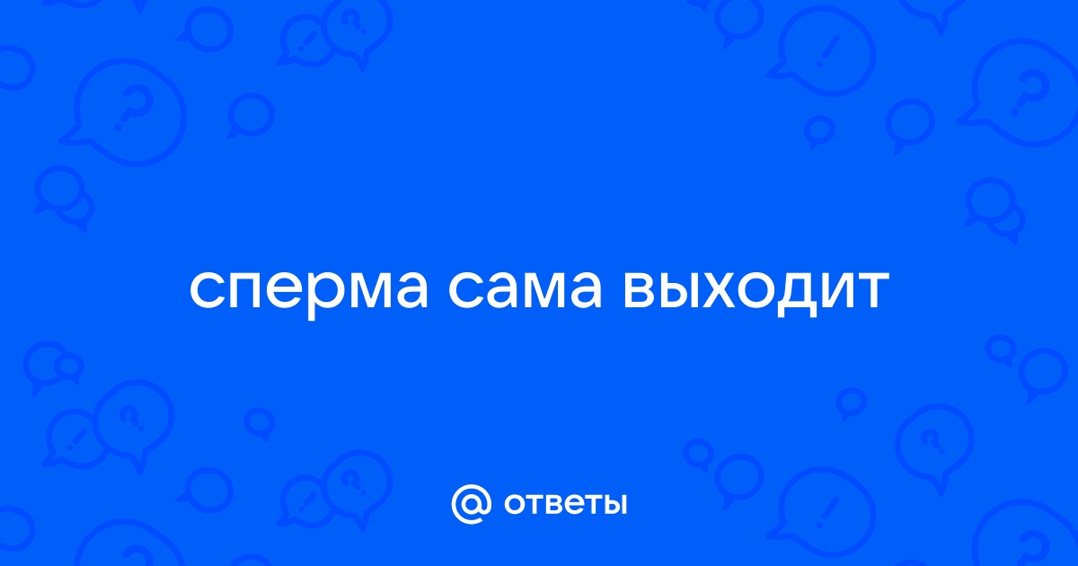 Ретроградная эякуляция: причины, симптомы, диагностика и лечение в Москве | клиника Альтравита