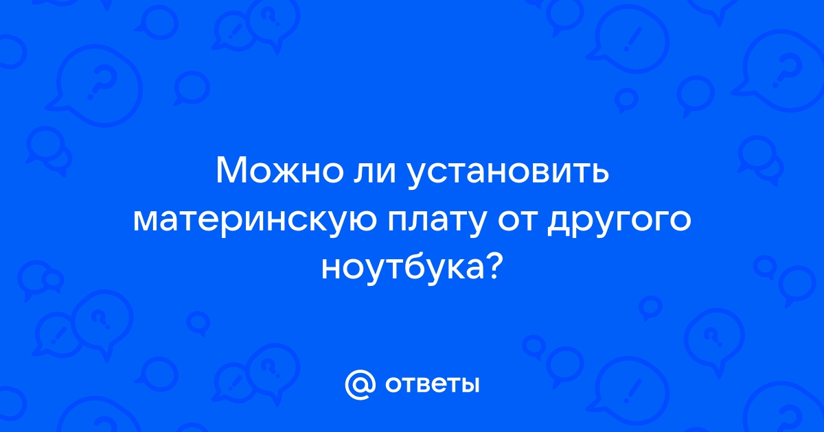 Можно ли вернуть материнскую плату