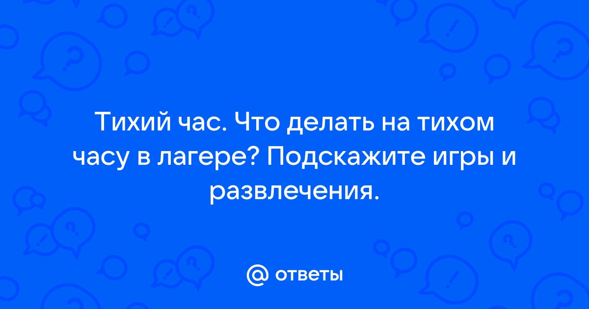 Тихие игры во время сон часа в лагере.