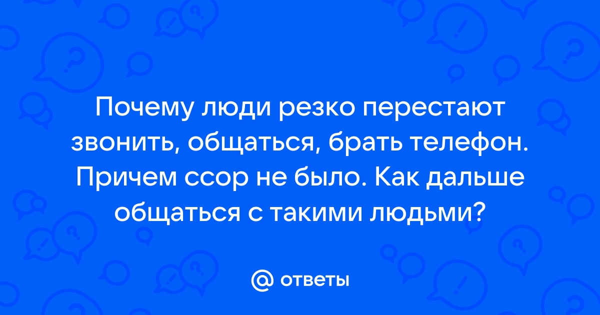 Гостинг: что делать, если парень резко перестал писать? | theGirl