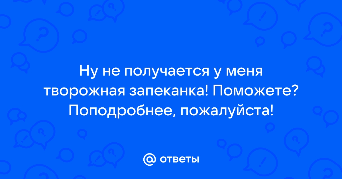 Не получается запеканка - unnacentr.ru - главный сайт о мультиварках