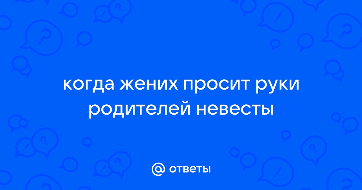 Как просить руки девушки у ее родителей?