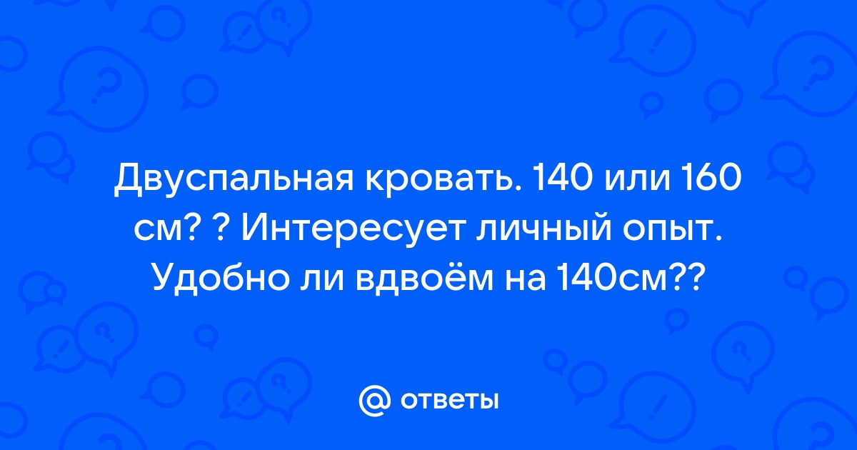 Можно ли вдвоем спать на кровати 120