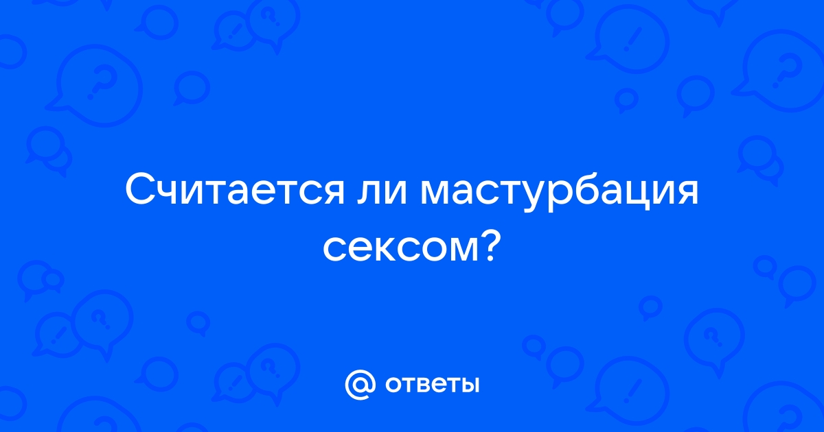 Пять полезных свойств мастурбации, о которых вы не знали