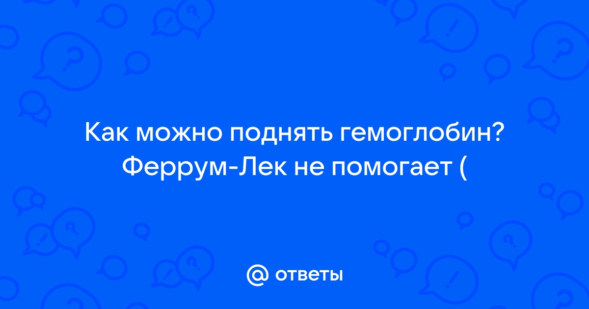 Железодефицитная анемия: как повысить низкий гемоглобин, симптомы и лечение анемии