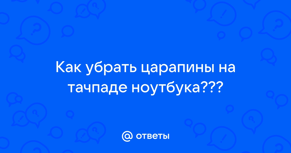 Как убрать статику с ноутбука