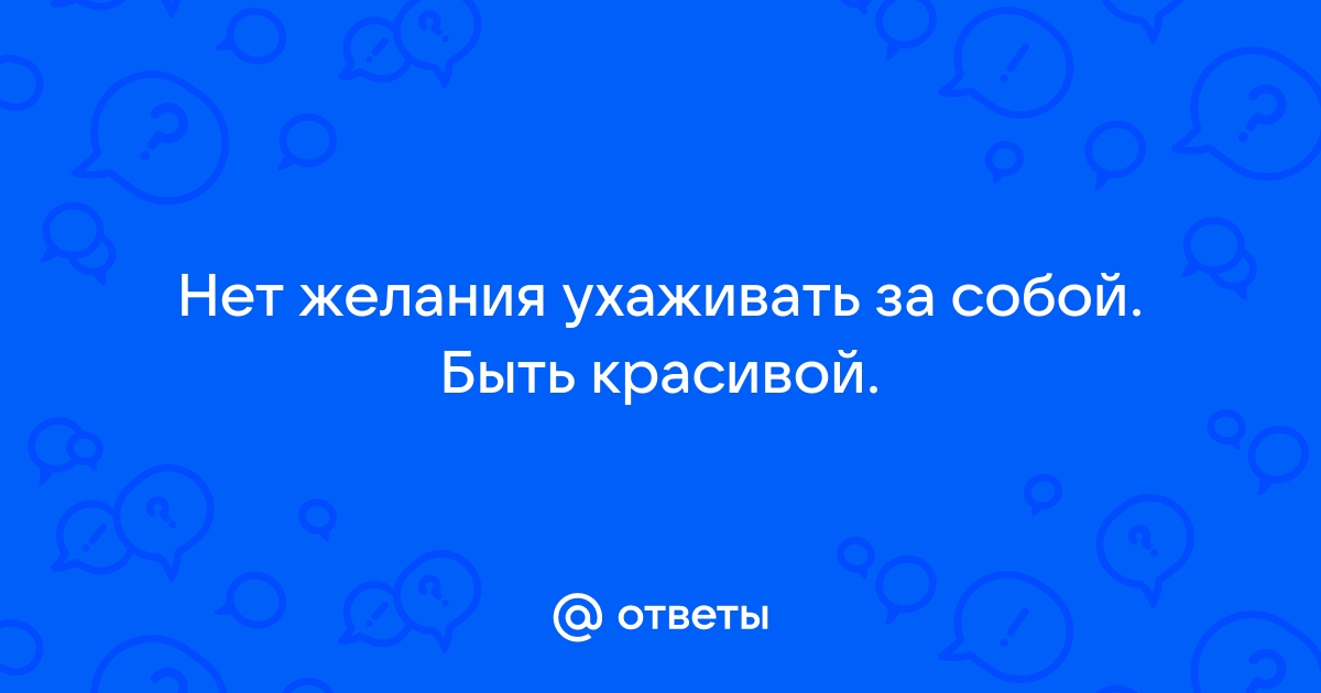 Почему нам трудно ухаживать за собой