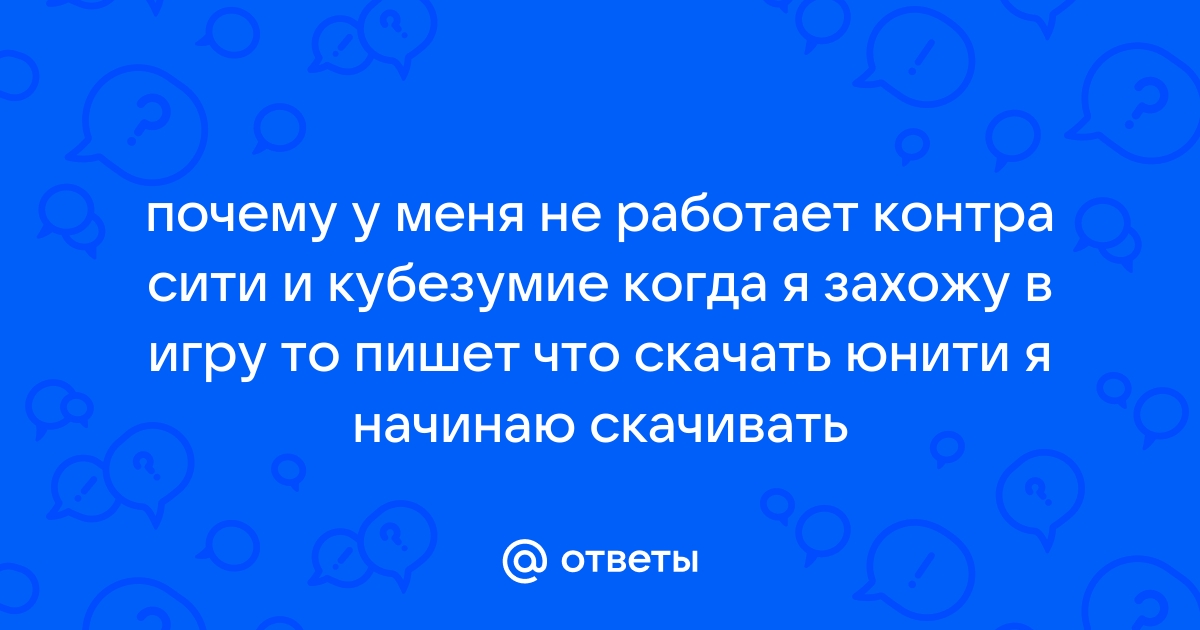 Ответы Mail.Ru: Почему У Меня Не Работает Контра Сити И Кубезумие.