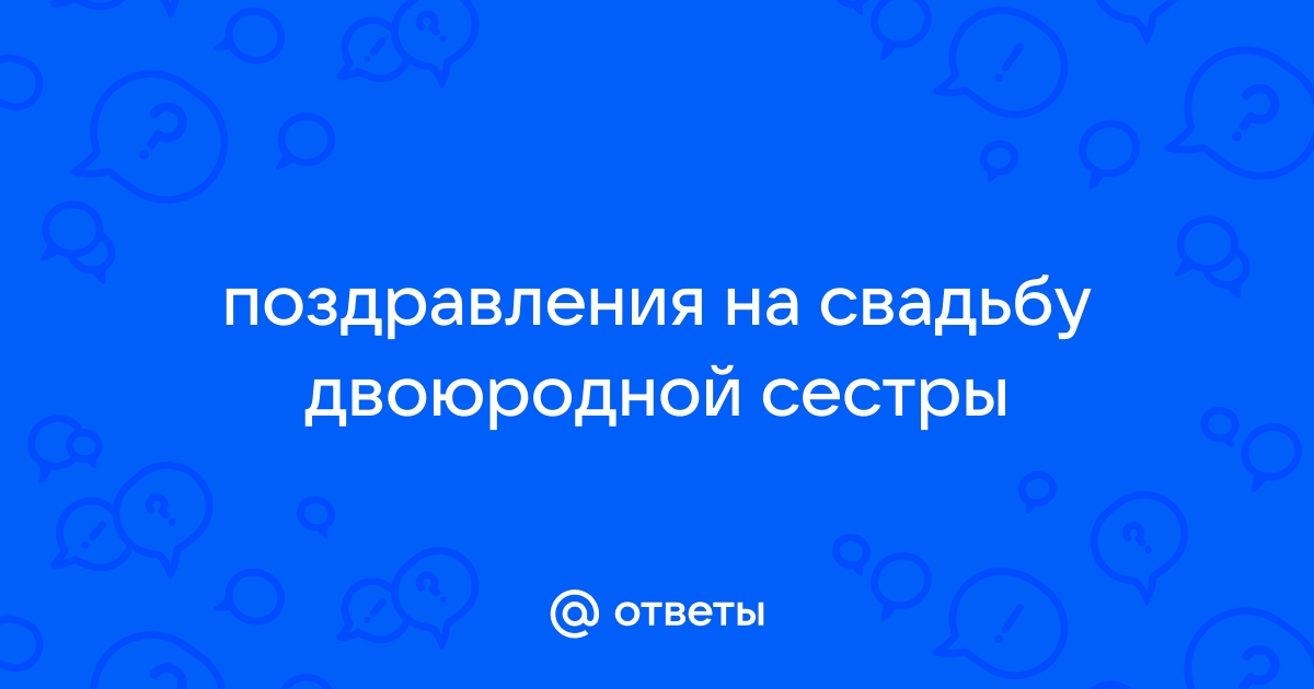 Поздравляем двоюродную сестру с днем свадьбы: теплые слова и пожелания