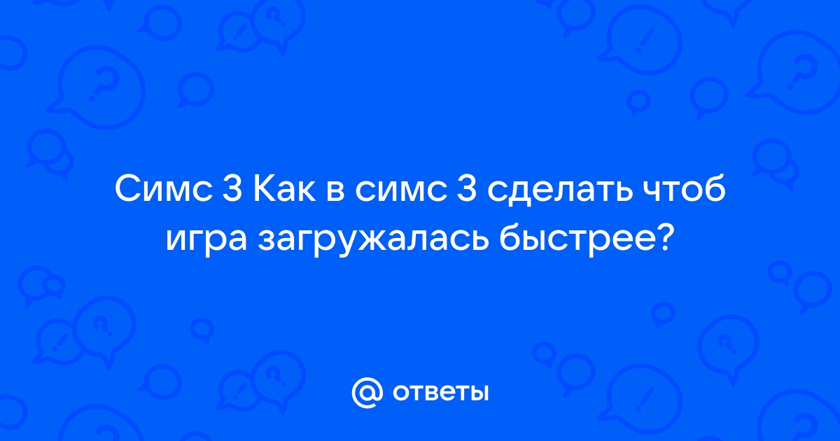 СИМС 3 БОЛЬШЕ НЕ ЛАГАЕТ — Гайд по оптимизации игры | VK