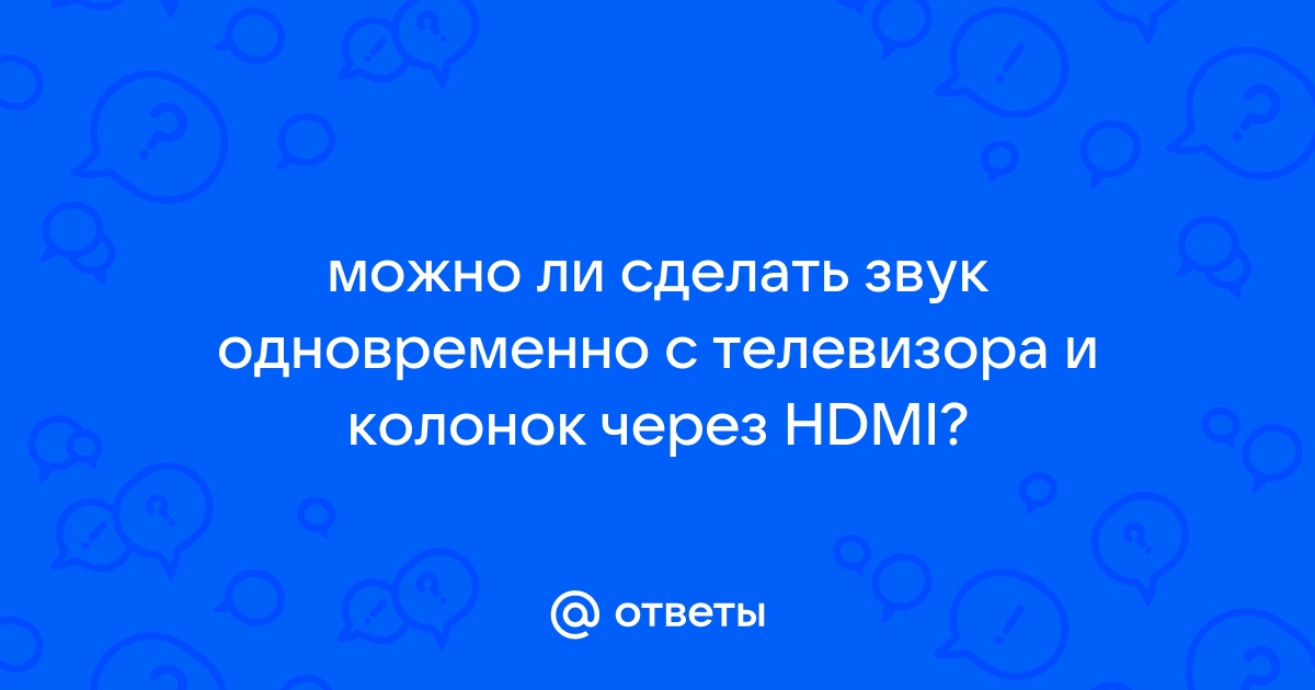 Кабель HDMI - лучший проводник, при подключении компьютера или ноутбука к телевизору