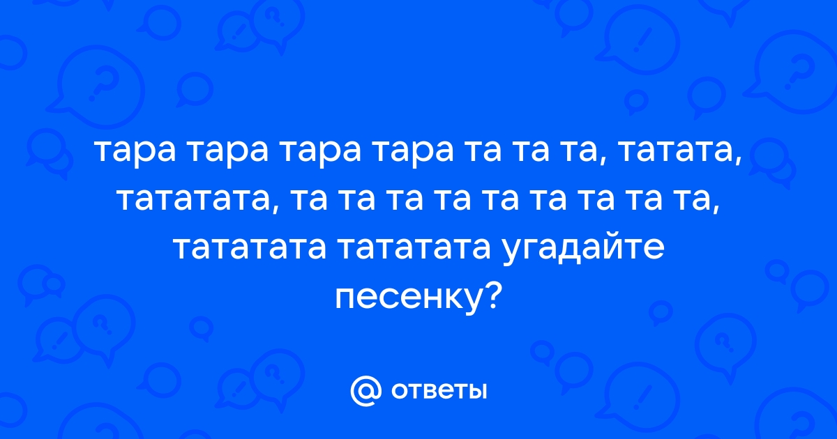 Ай, тата, тата, тата