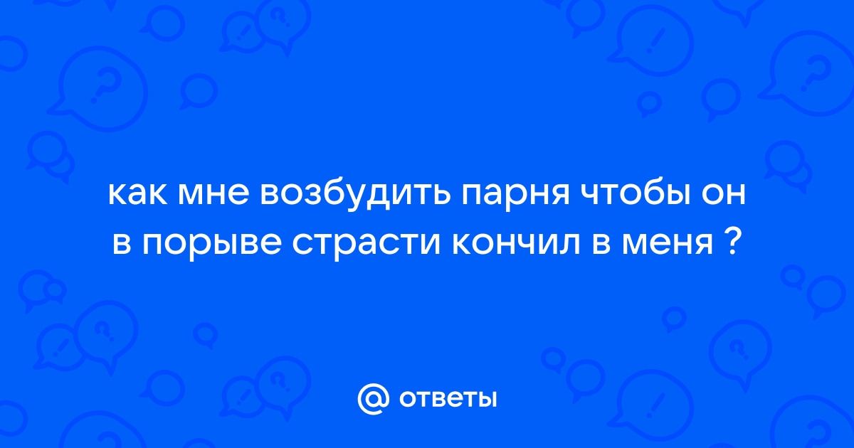 Гид по эротическим разговорам: что и зачем говорить в постели