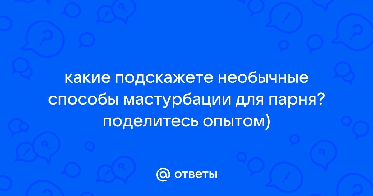 Способы мастурбации для мужчин