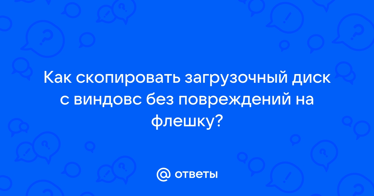 Как скопировать загрузочный диск на флешку