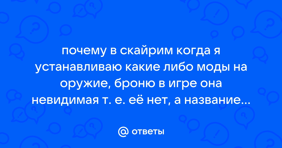 Скайрим почему не работают моды