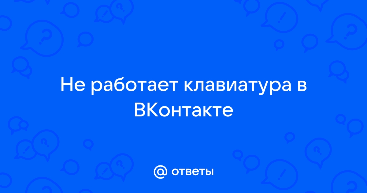 Что делать, если клавиатура на ноутбуке не работает